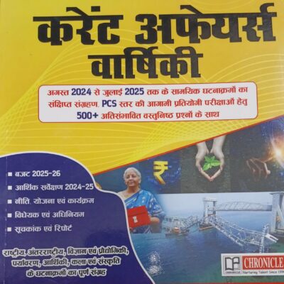 करेंट अफेयर्स वार्षिकी, अगस्त 2024 से जुलाई 2025, | UPSC