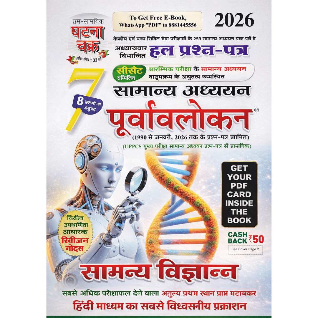 Samanya Adhyayan Purvalokan 2026