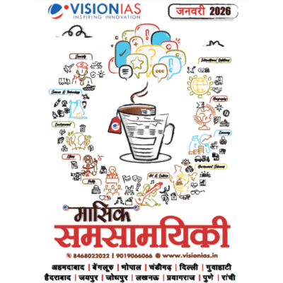 Vision IAS मासिक समसामयिकी पत्रिका – जनवरी 2026 (Hindi Medium)