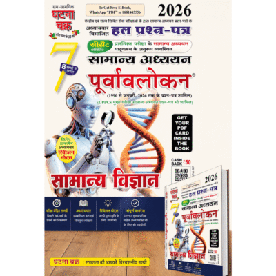 Drishti Current Affairs 2026 UPSC Civil Services General Studies 7 Solved Previous Year Papers (सामान्य अध्ययन पूर्वावलोकन) – सामान्य विज्ञान