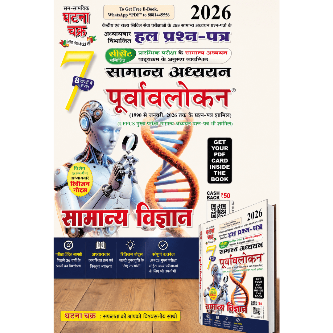 Drishti Current Affairs 2026 UPSC Civil Services General Studies 7 Solved Previous Year Papers (सामान्य अध्ययन पूर्वावलोकन) – सामान्य विज्ञान