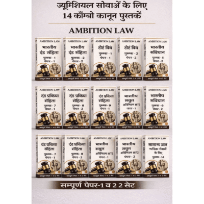 Ambition Law 14 Combo Law Books for Judicial Services (Hindi Medium) - Complete Paper 1 & 2 Set