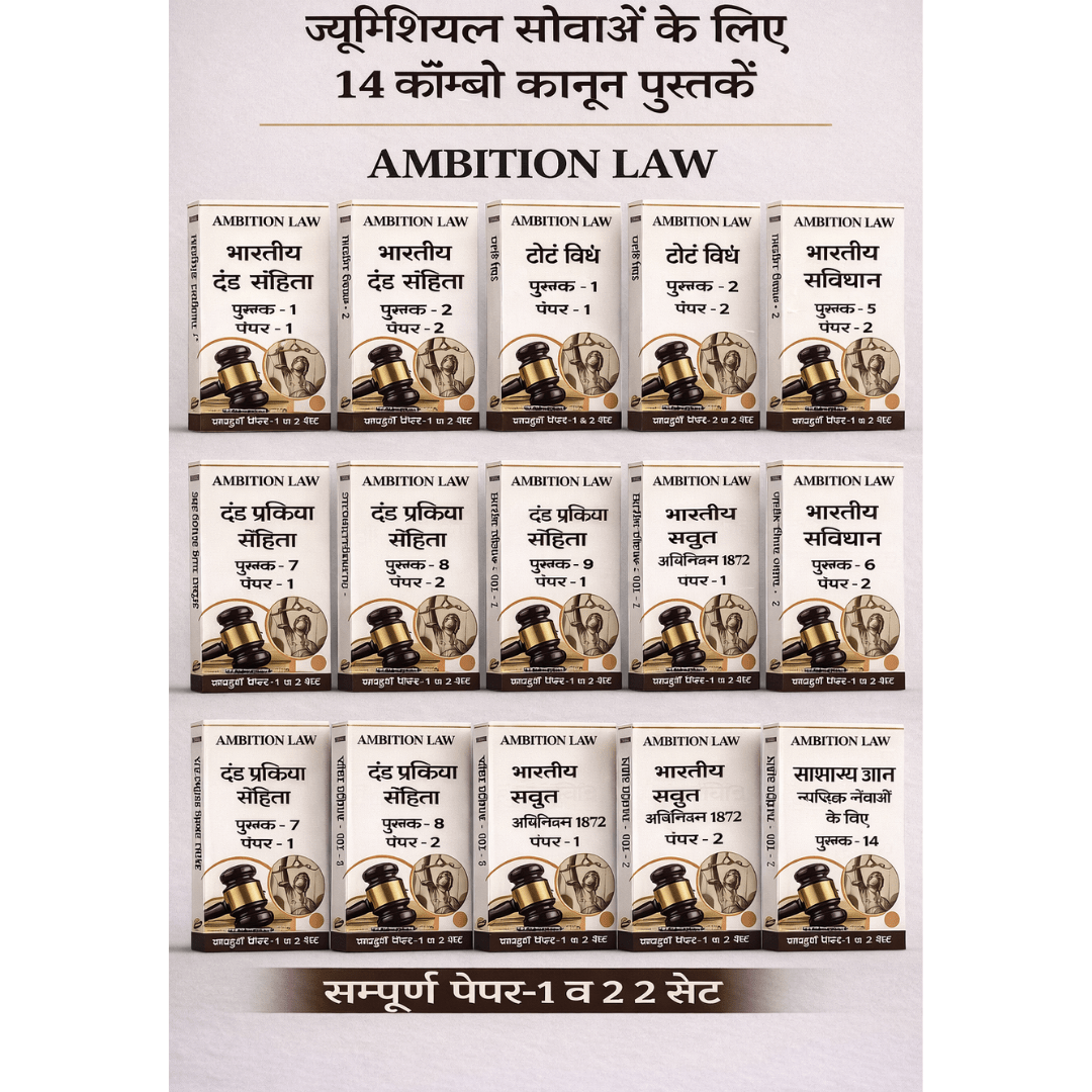 Ambition Law 14 Combo Law Books for Judicial Services (Hindi Medium) - Complete Paper 1 & 2 Set