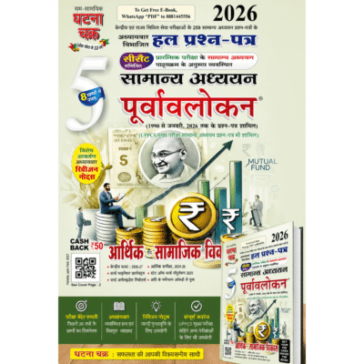 Drishti Current Affairs 2026 UPSC Civil Services General Studies 7 Solved Previous Year Papers (सामान्य अध्ययन पूर्वावलोकन) – आर्थिक एवं सामाजिक विकास