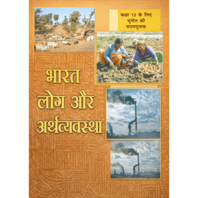 NCERT भारत: लोग और अर्थव्यवस्था – कक्षा 12 (Hindi Medium Book)