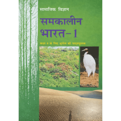 NCERT समकालीन भारत–1 कक्षा 12 (Geography Book Hindi Medium)