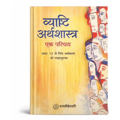 NCERT Class 12 Microeconomics (व्यष्टि अर्थशास्त्र: एक परिचय) Textbook – Hindi Medium