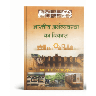 NCERT Class 11 Indian Economic Development (भारतीय अर्थव्यवस्था का विकास) – Hindi Medium