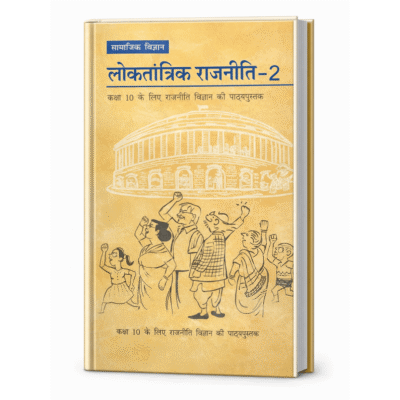 लोकतांत्रिक राजनीति – 2 (Democratic Politics – II) हिंदी पुस्तक