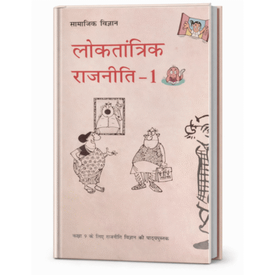 लोकतांत्रिक राजनीति – 1 (Democratic Politics – I) हिंदी पुस्तक