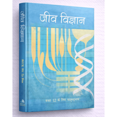 जीव विज्ञान (कक्षा 12 के लिए पाठ्यपुस्तक)
