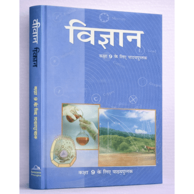 विज्ञान पुस्तक (हिंदी माध्यम)