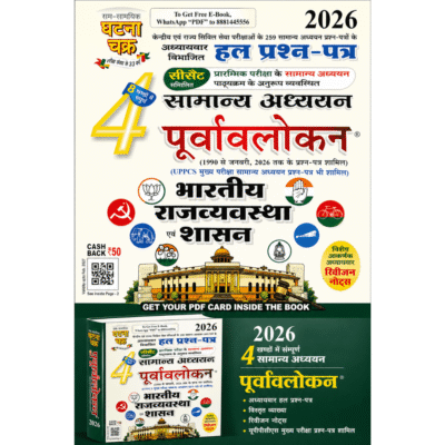 2026 Samanya Adhyayan 4 Puravalokan – Bharatiya Rajvyavastha Shastra Book (Hindi Medium)