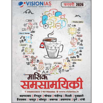 विजन आईएएस मासिक समसामयिकी - फरवरी 2026 (Vision IAS Monthly Current Affairs - February 2026)